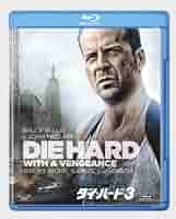 Amazon.co.jp: ダイ・ハード3 (期間限定生産スペシャル